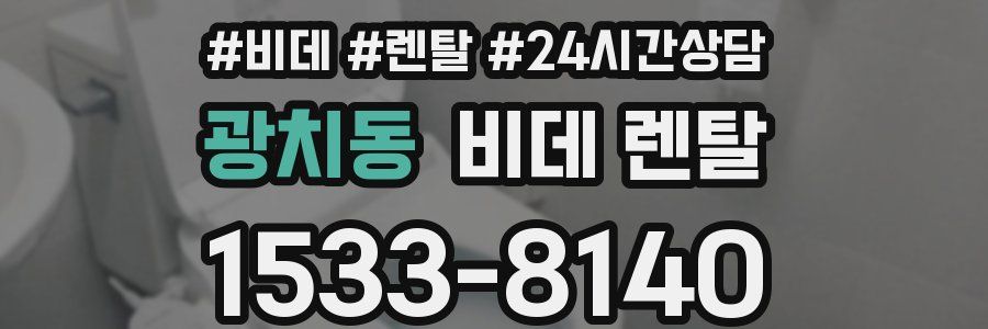 광치동 비데 렌탈
