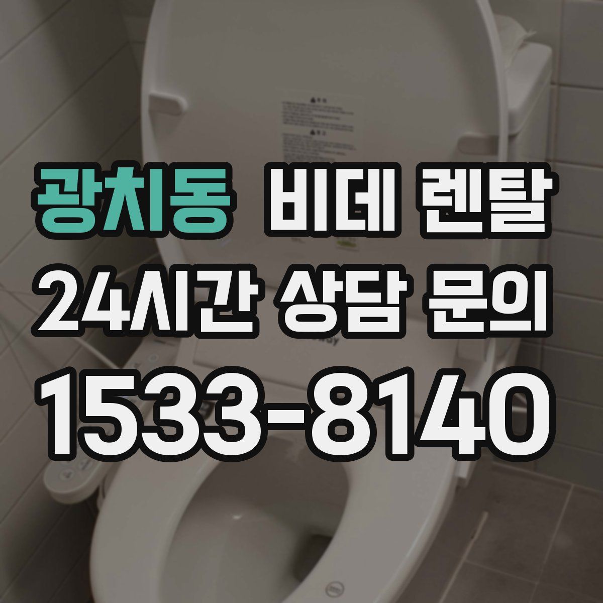 광치동 비데 렌탈