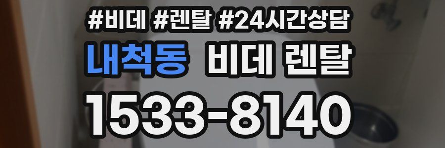 내척동 비데 렌탈