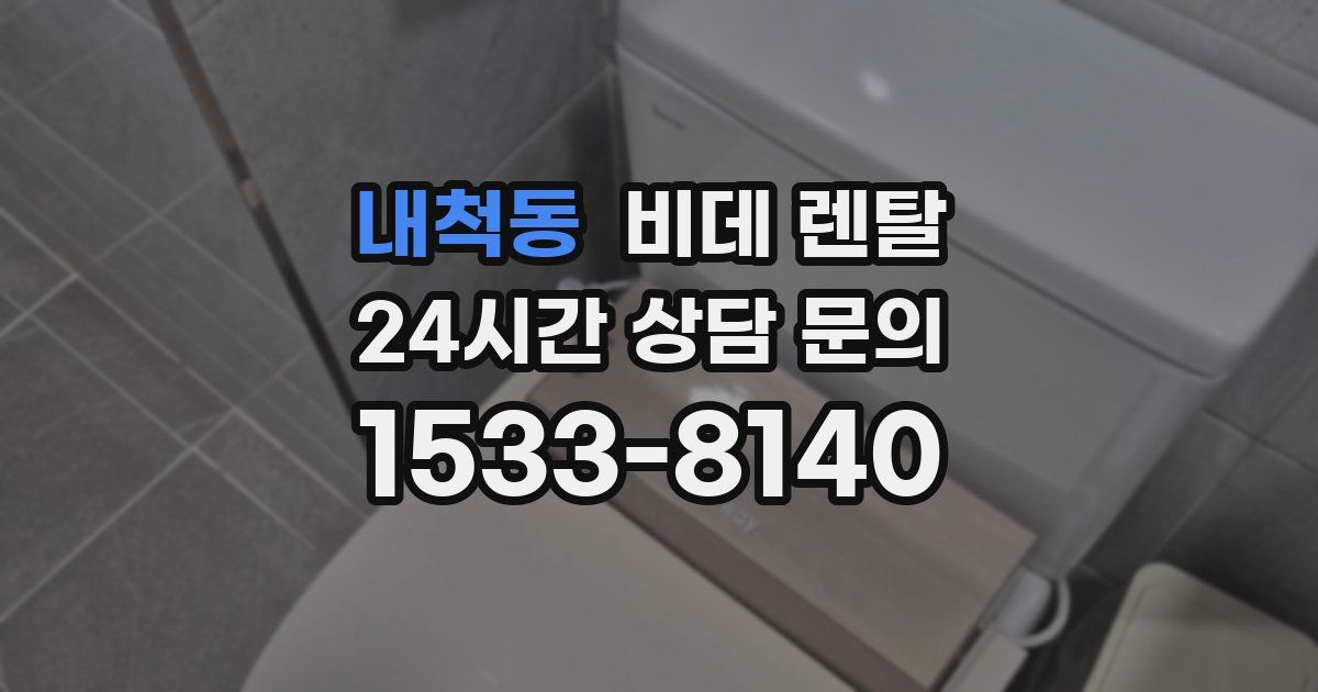 내척동 비데 렌탈