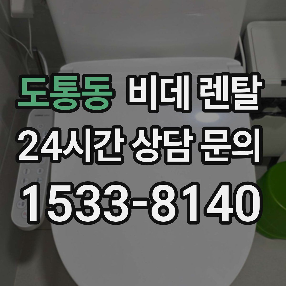 도통동 비데 렌탈