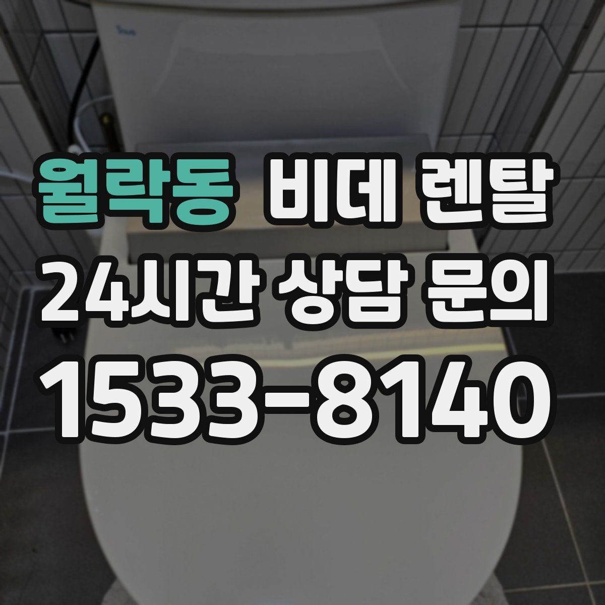 월락동 비데 렌탈 이용 전 수도 압력도 체크해야 할까