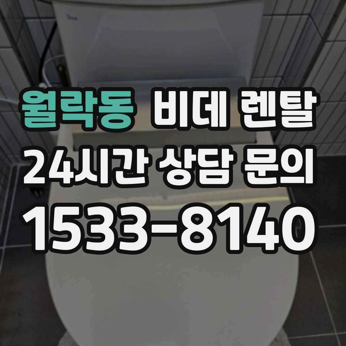 월락동 비데 렌탈