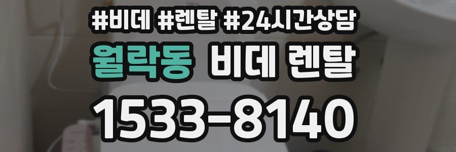 월락동 비데 렌탈