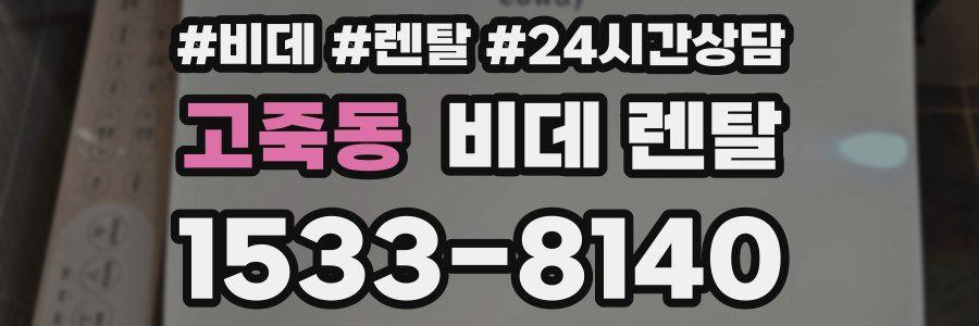 고죽동 비데 렌탈