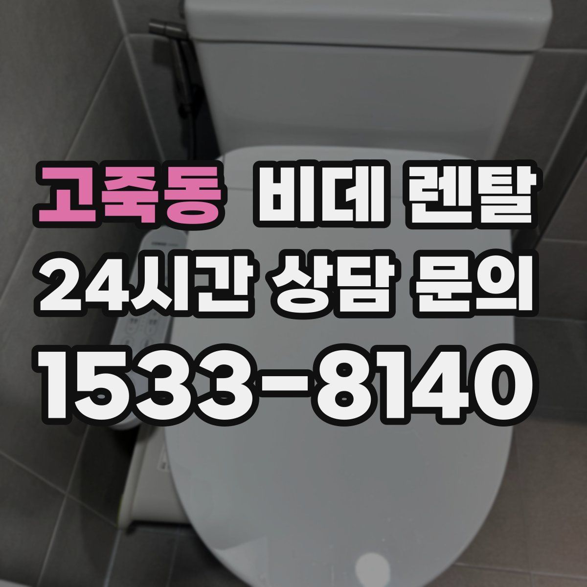 고죽동 비데 렌탈