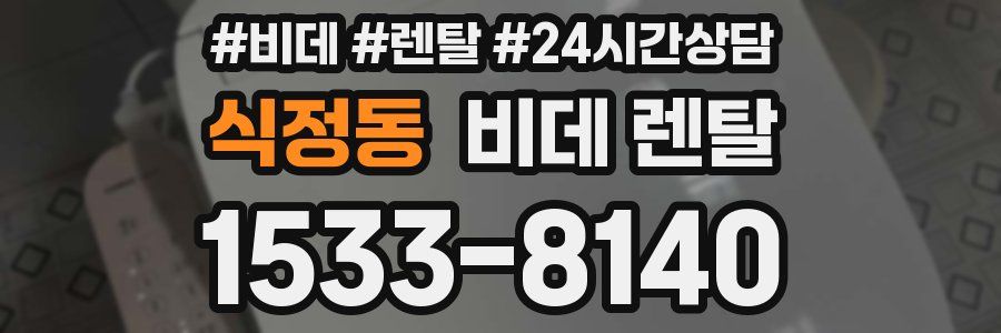 식정동 비데 렌탈