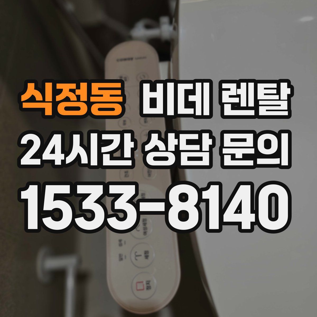 식정동 비데 렌탈