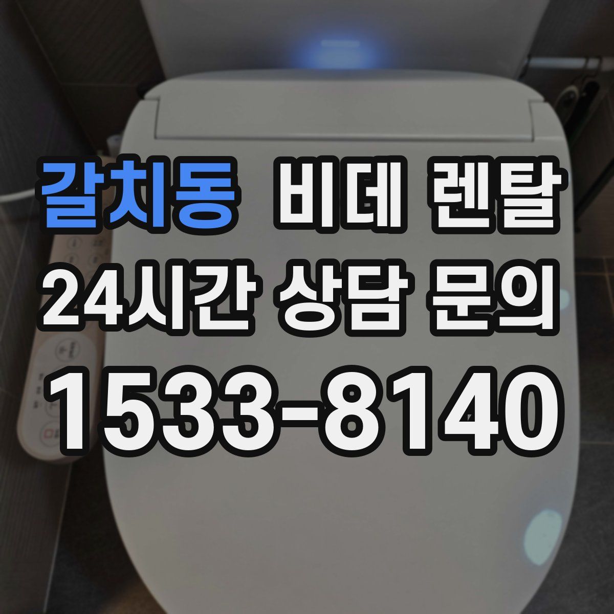 갈치동 비데 렌탈