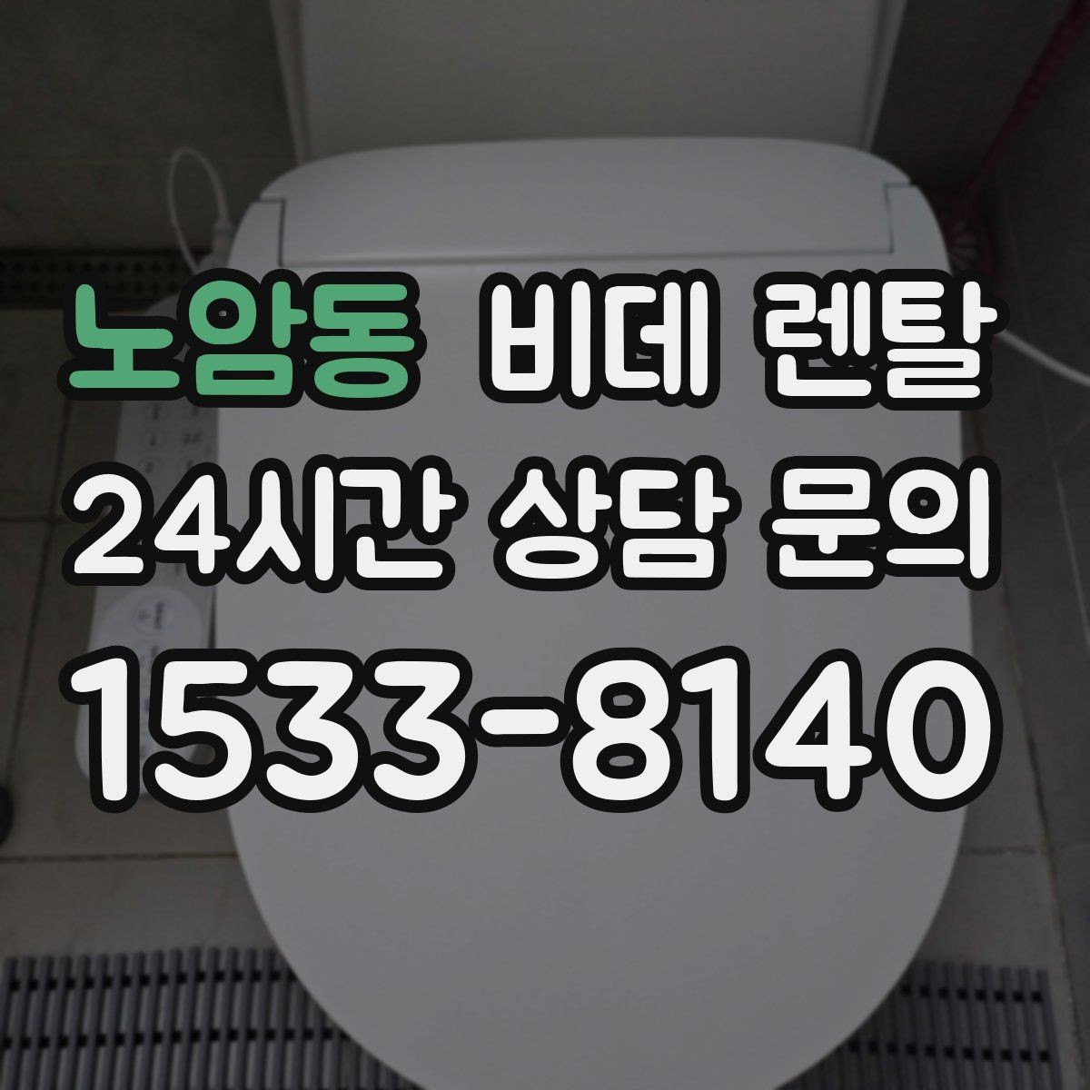 노암동 비데 렌탈 서비스 신청 전에 알아둘 기본 정보