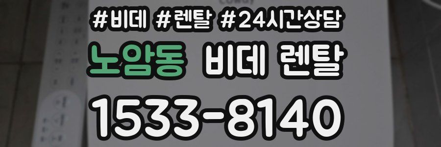 노암동 비데 렌탈