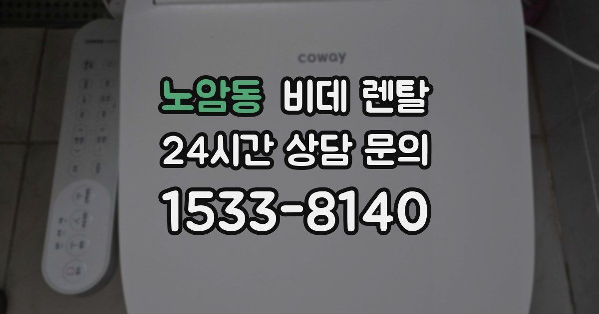 노암동 비데 렌탈