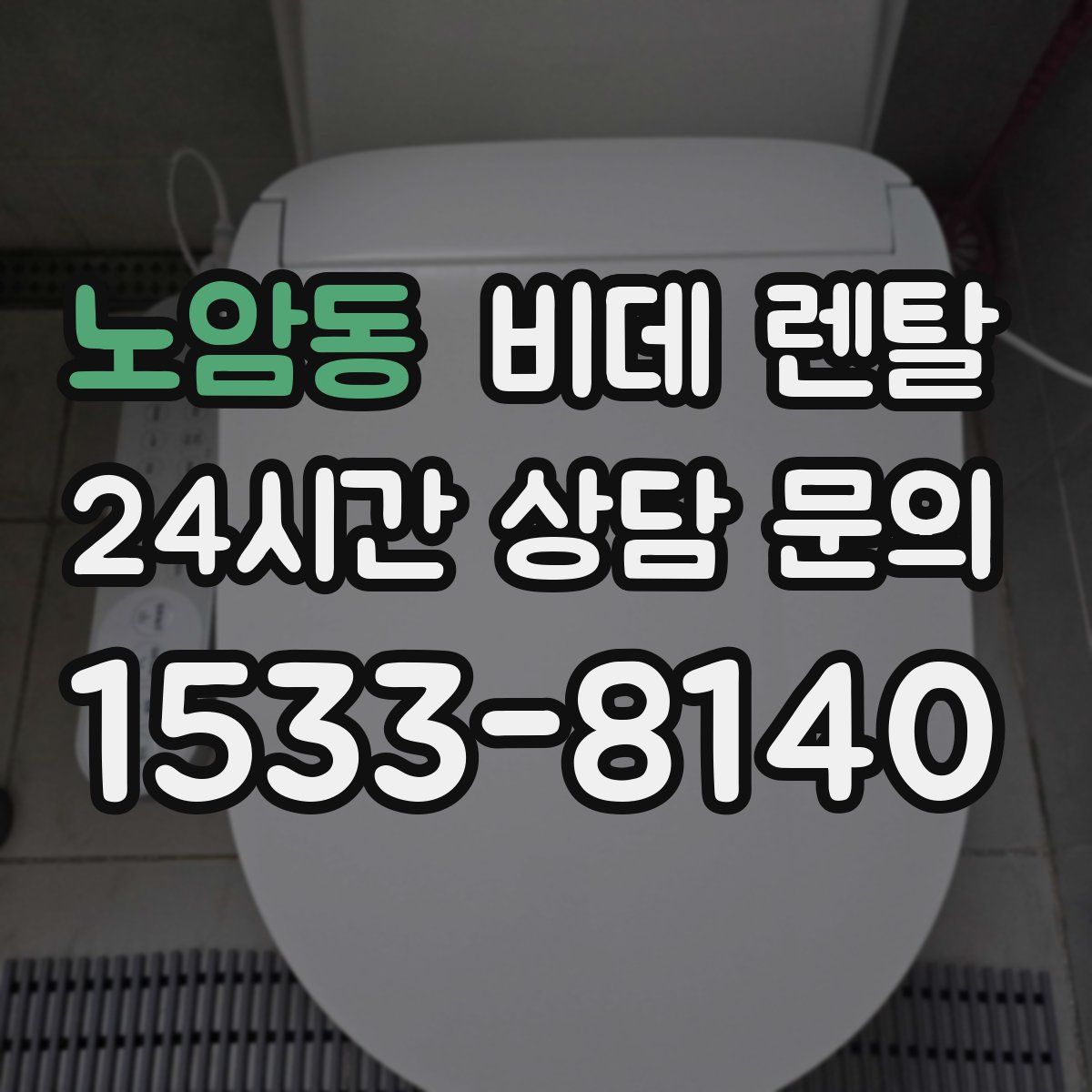노암동 비데 렌탈