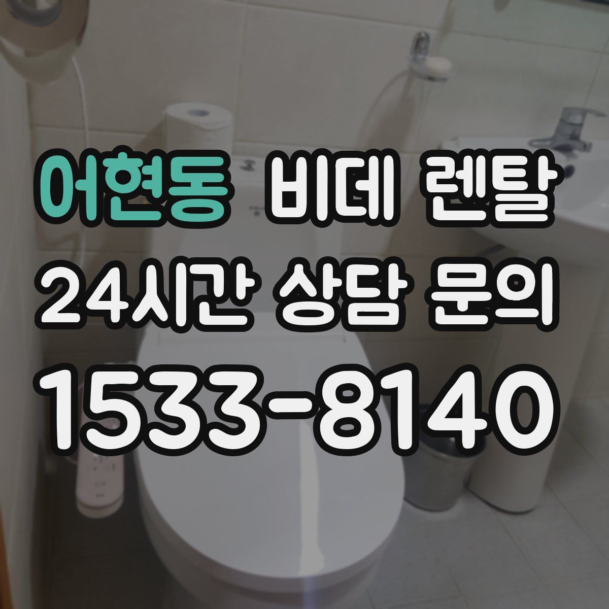 어현동 비데 렌탈