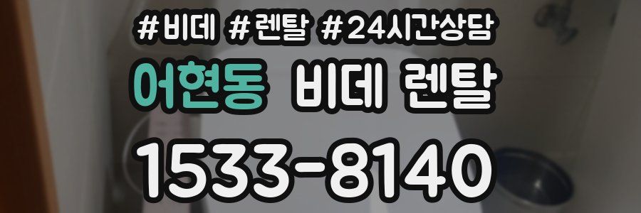 어현동 비데 렌탈