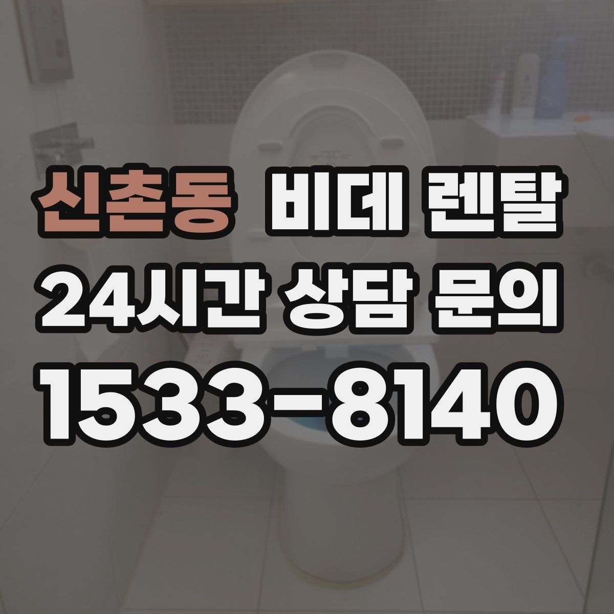 신촌동 비데 렌탈
