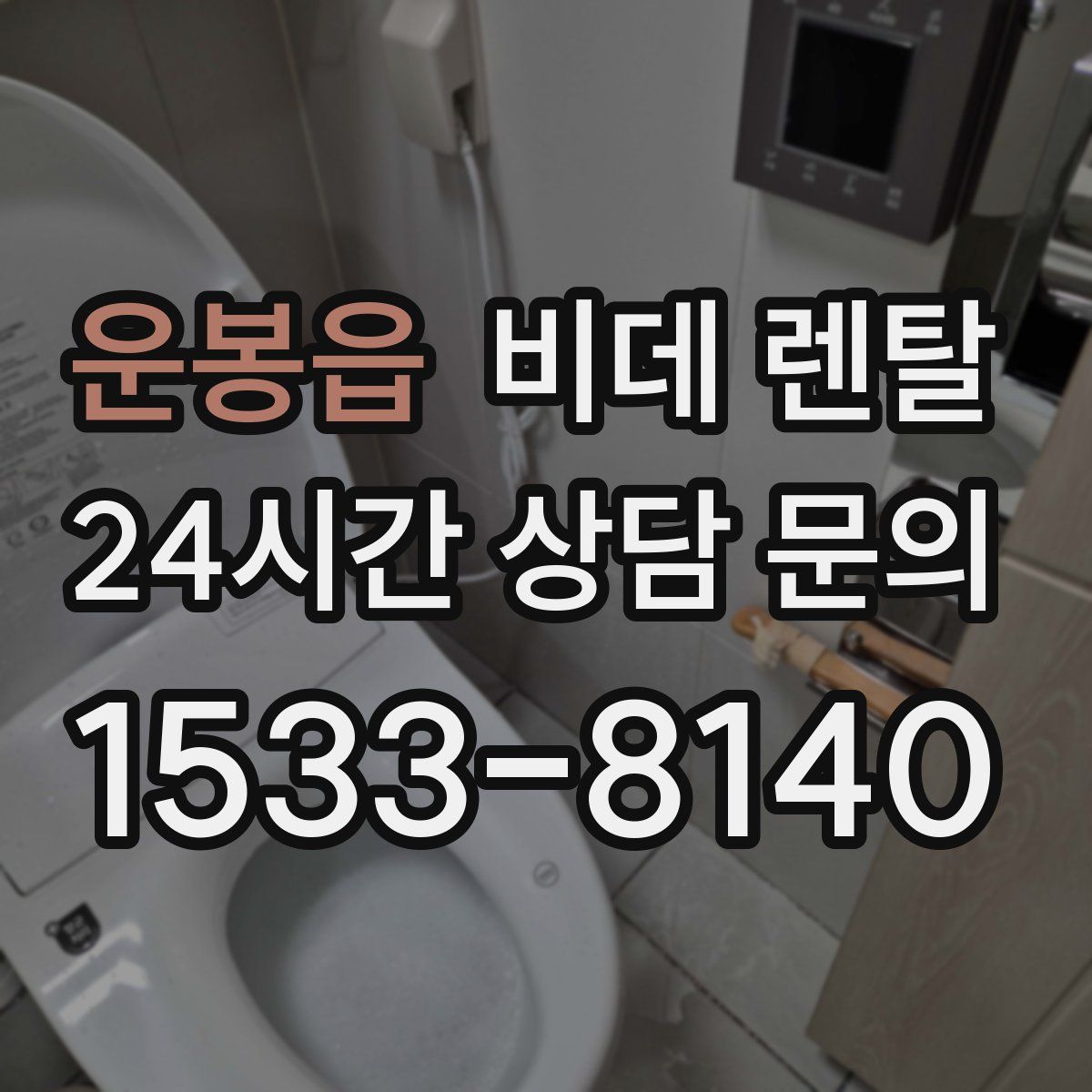 운봉읍 비데 렌탈