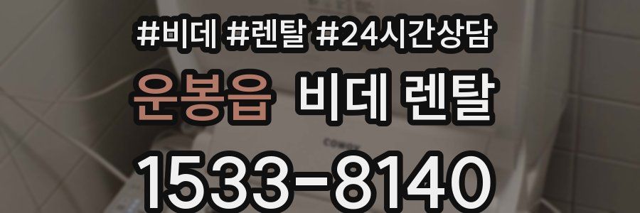 운봉읍 비데 렌탈