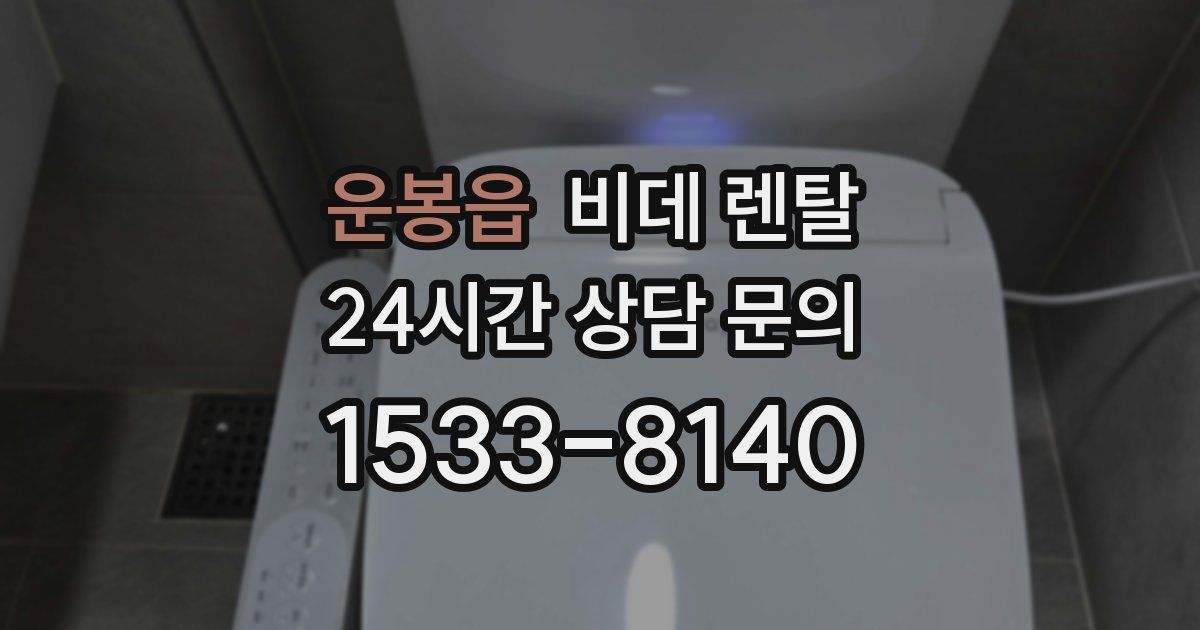 운봉읍 비데 렌탈