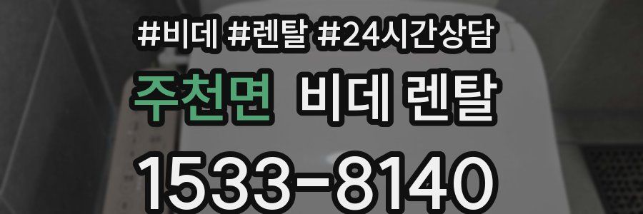 주천면 비데 렌탈