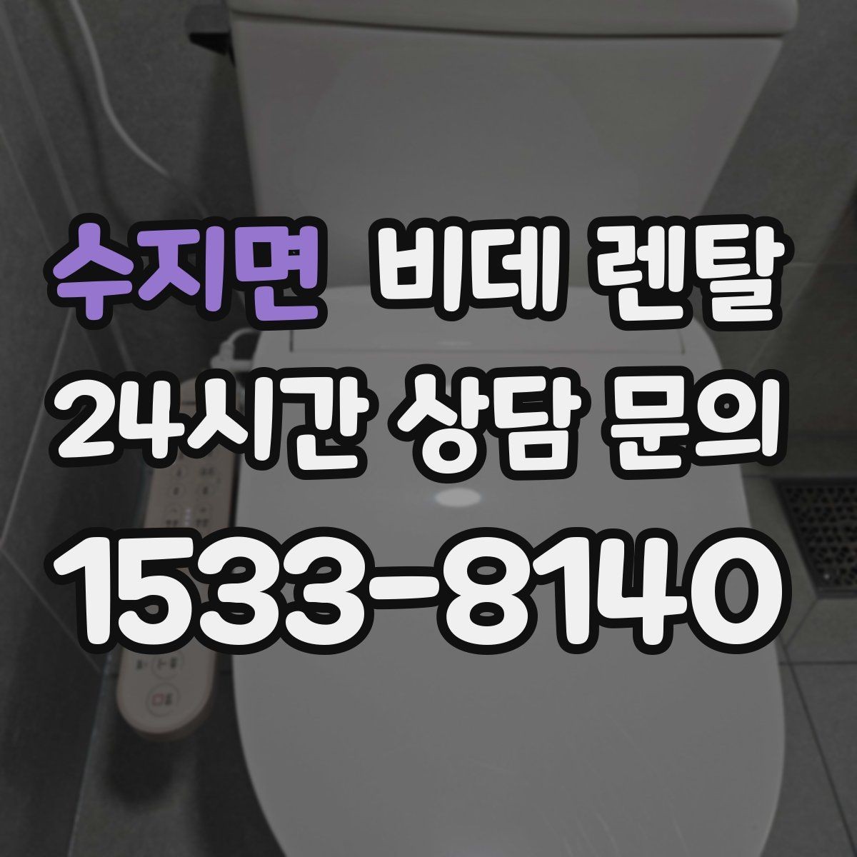 수지면 비데 렌탈 브랜드별 특징과 서비스 차이