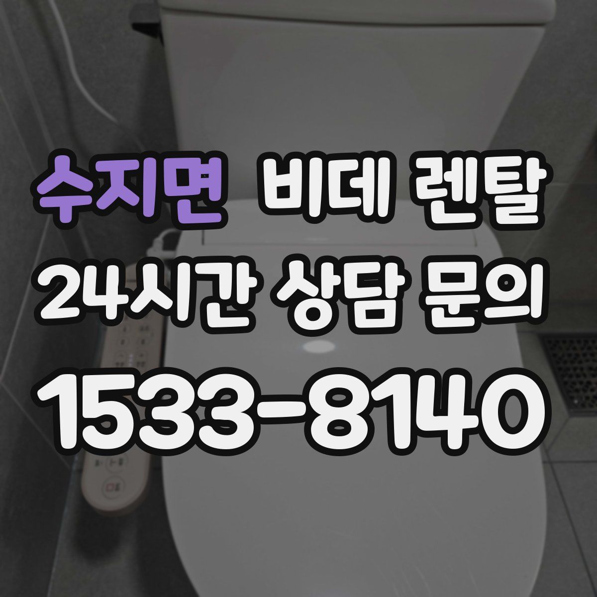 수지면 비데 렌탈