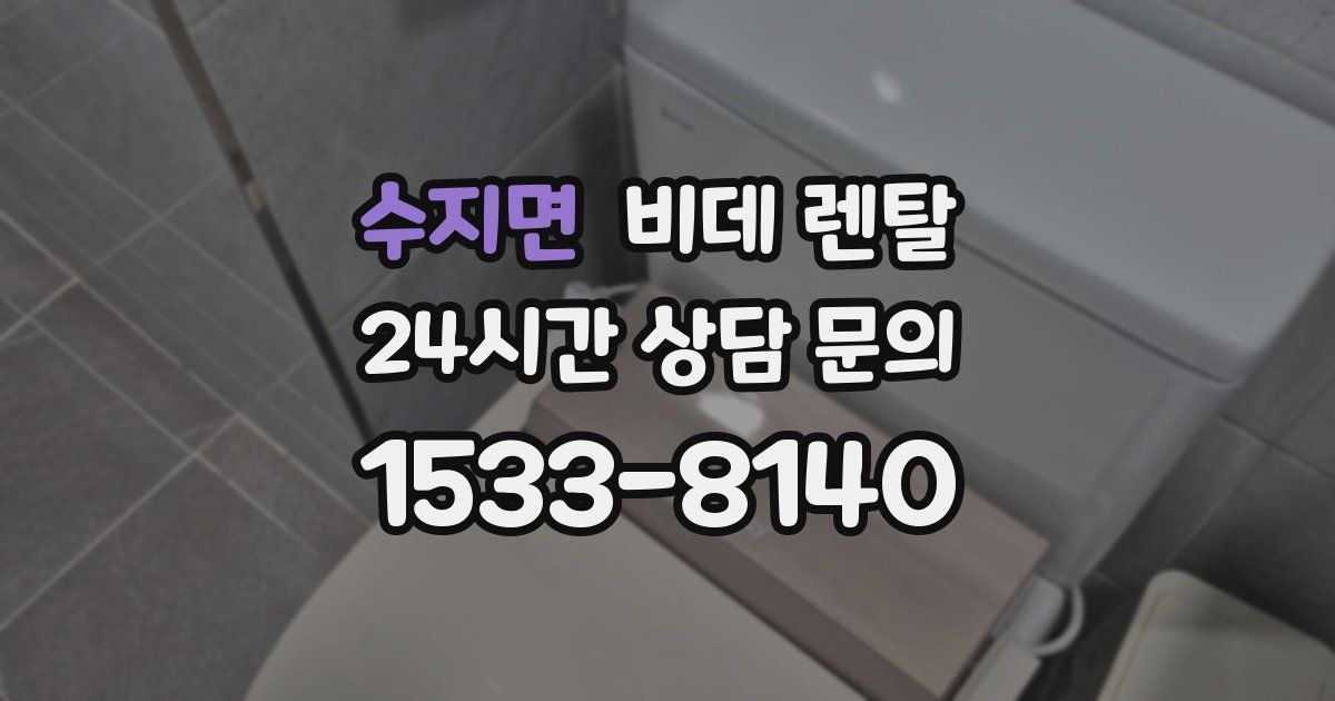 수지면 비데 렌탈