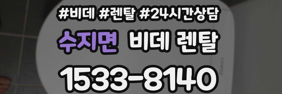 수지면 비데 렌탈