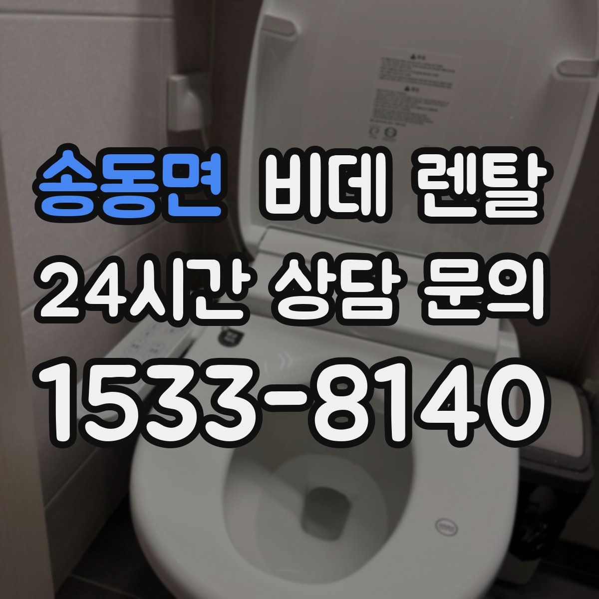 송동면 비데 렌탈