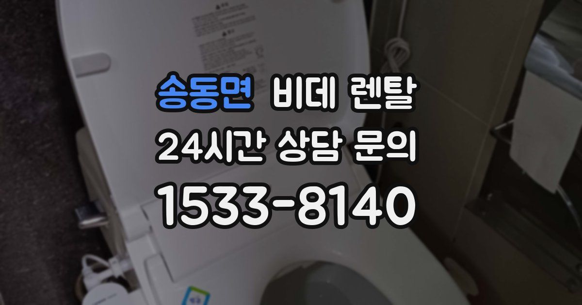 송동면 비데 렌탈