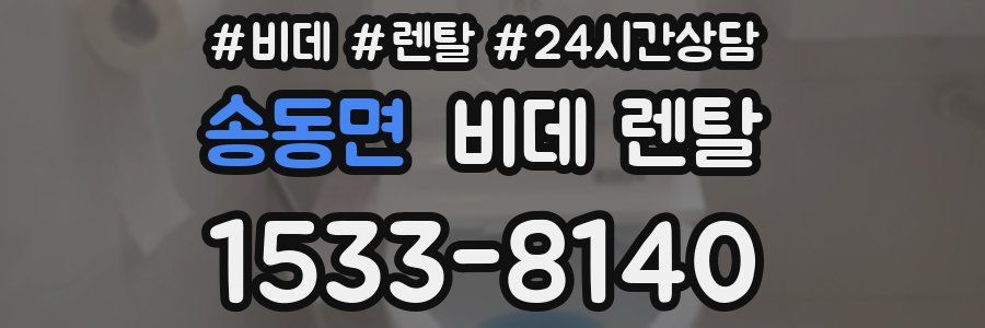 송동면 비데 렌탈