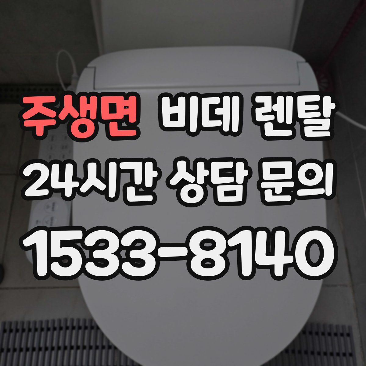 주생면 비데 렌탈