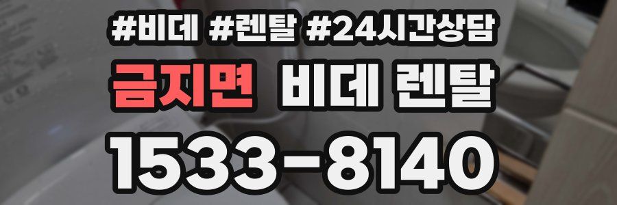 금지면 비데 렌탈