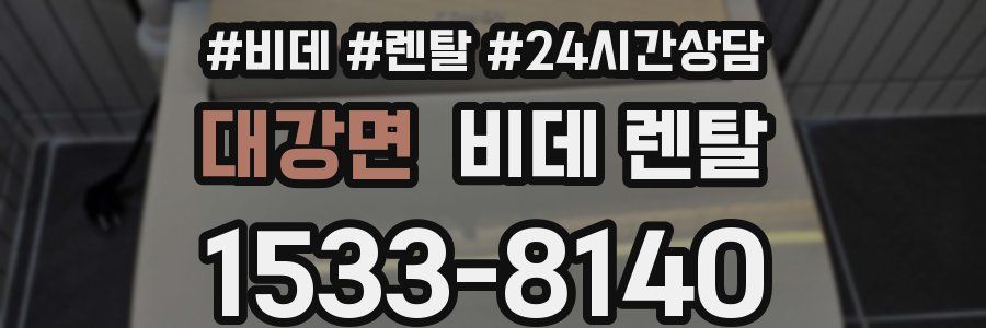 대강면 비데 렌탈