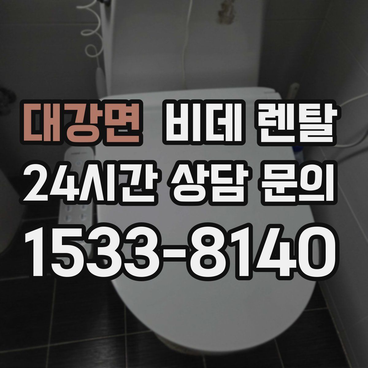 대강면 비데 렌탈