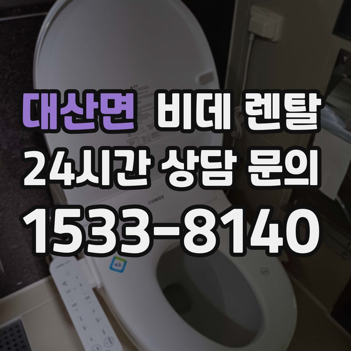 대산면 비데 렌탈