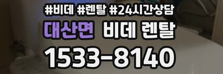 대산면 비데 렌탈