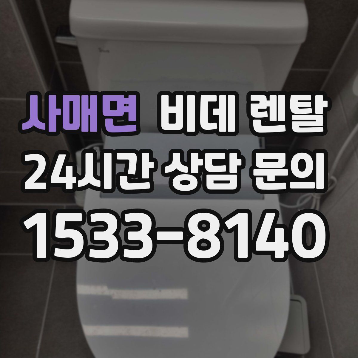 사매면 비데 렌탈