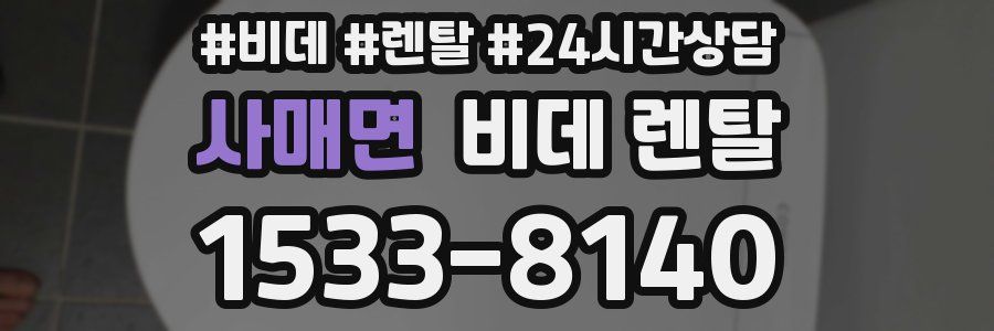 사매면 비데 렌탈