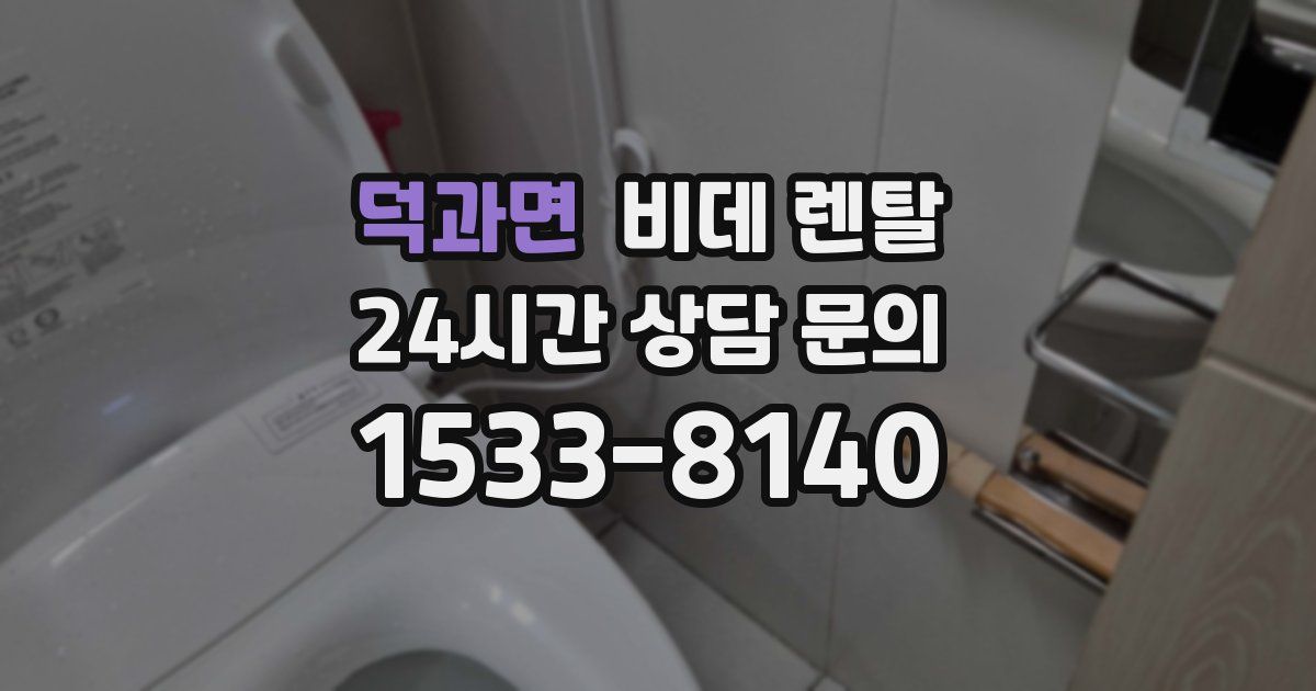 덕과면 비데 렌탈