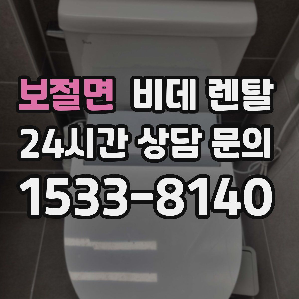 보절면 비데 렌탈