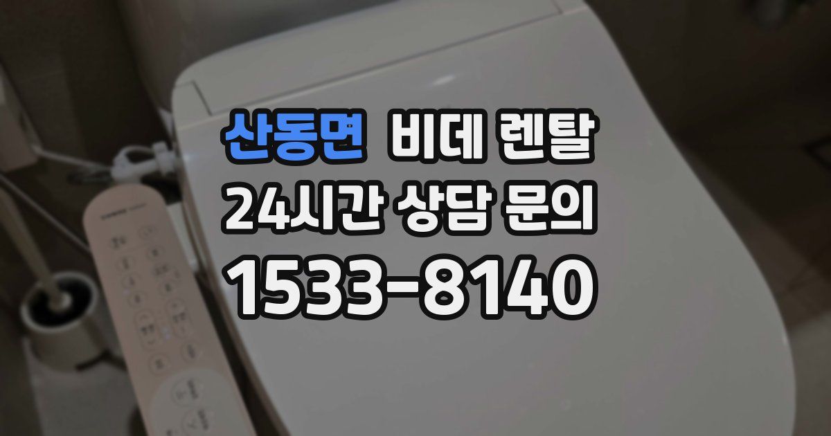 산동면 비데 렌탈