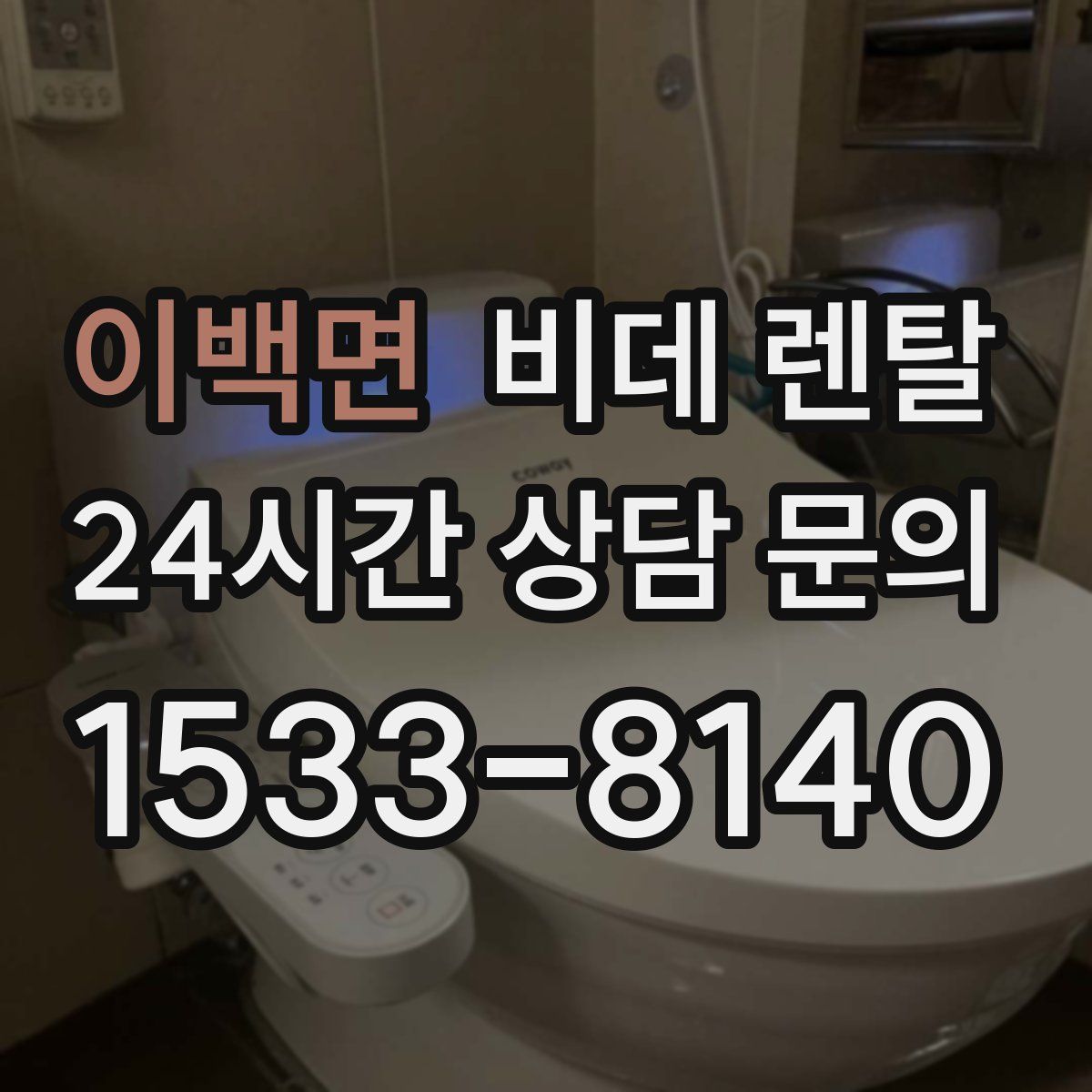 이백면 비데 렌탈