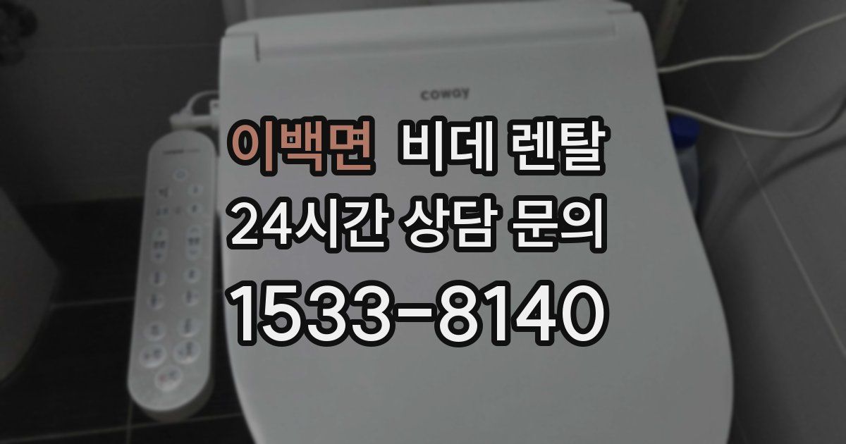 이백면 비데 렌탈