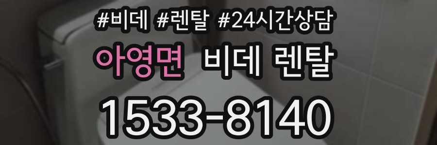 아영면 비데 렌탈