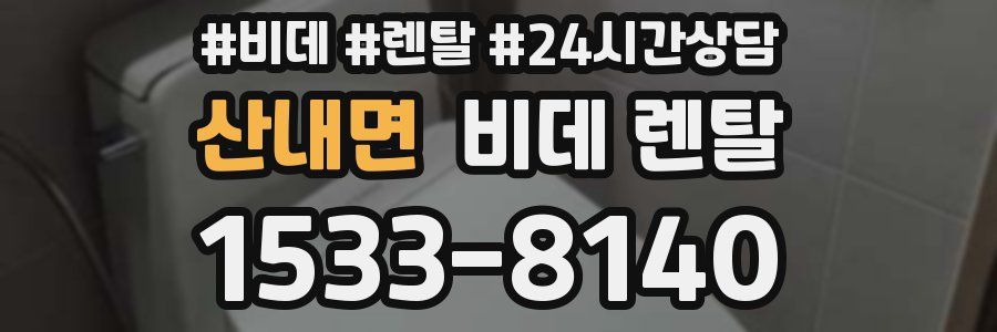 산내면 비데 렌탈