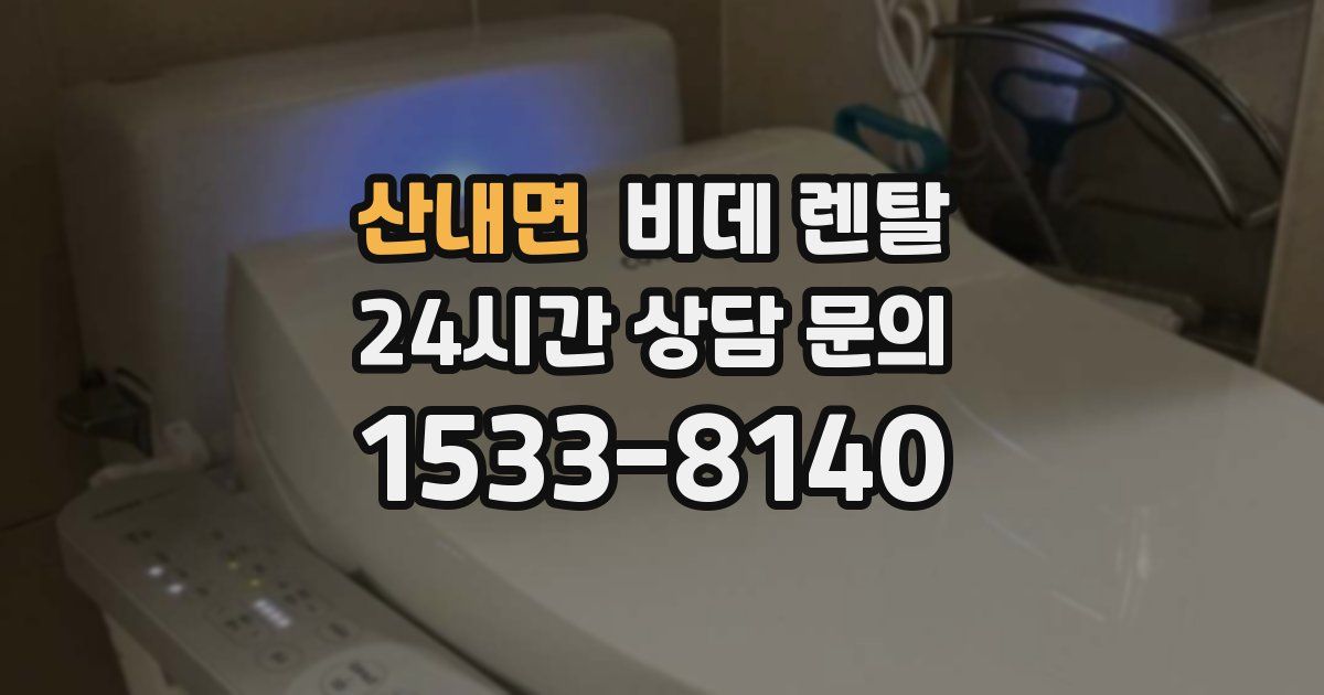 산내면 비데 렌탈