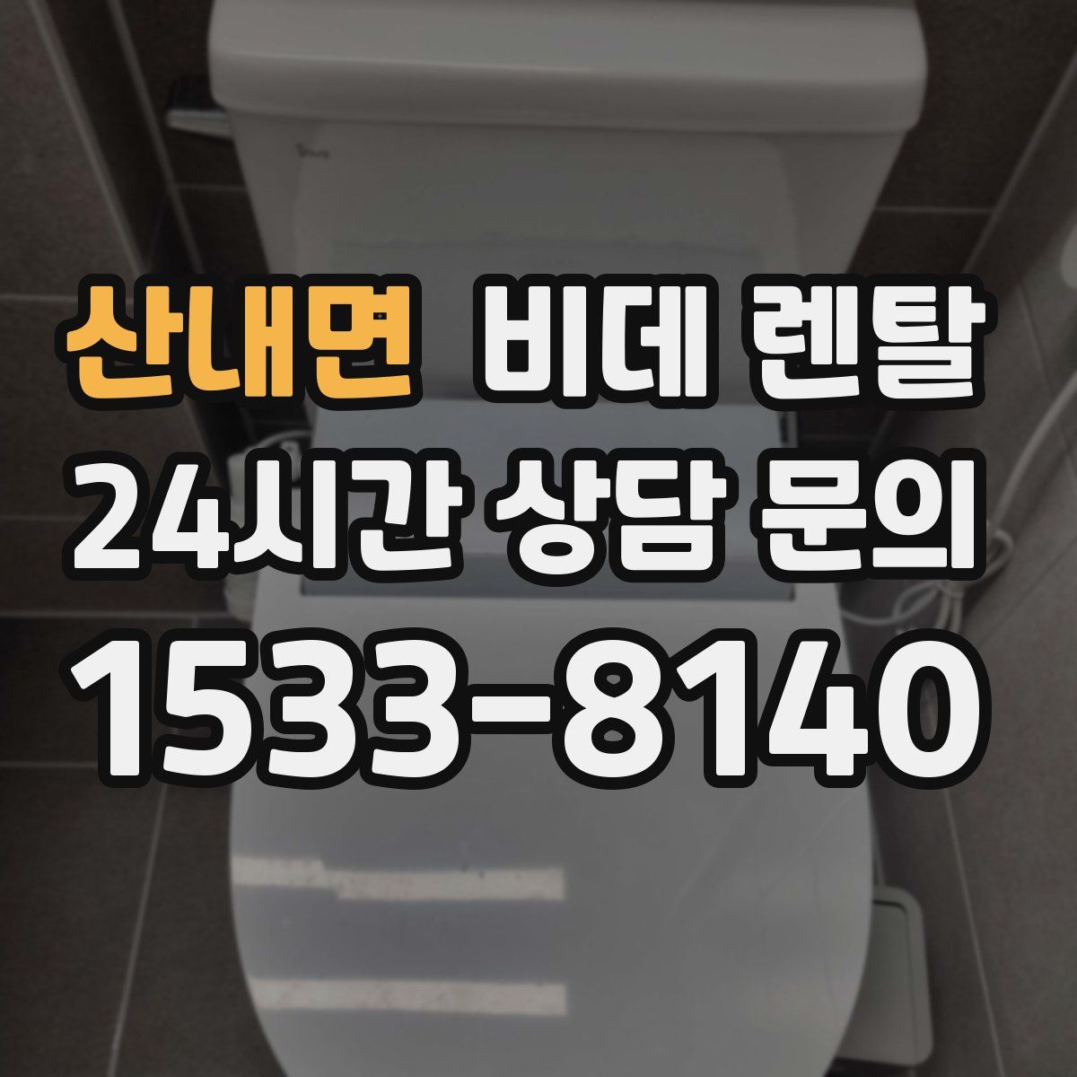 산내면 비데 렌탈