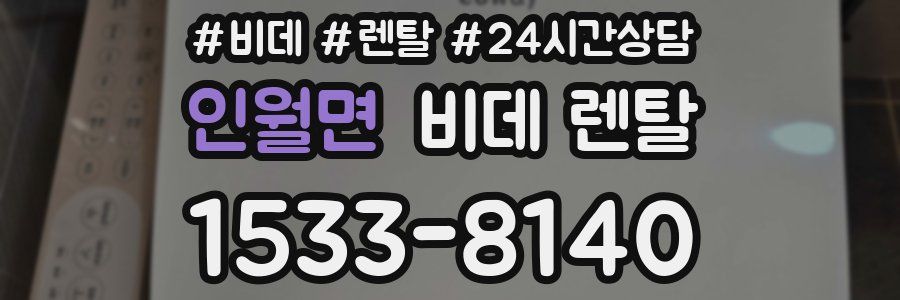 인월면 비데 렌탈