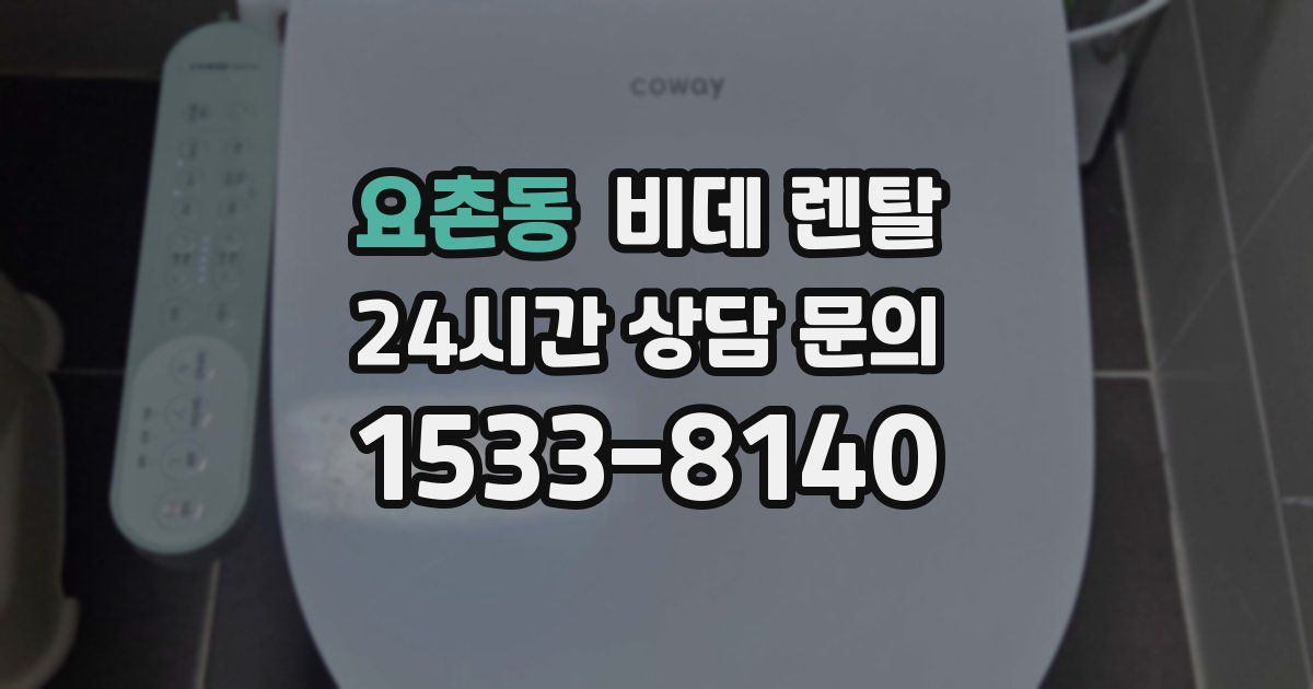 요촌동 비데 렌탈